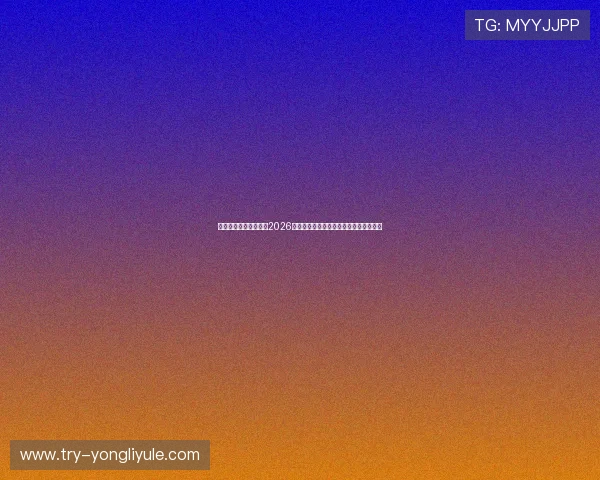 星辉娱乐官网首页聚焦2026世界杯热门球队战绩分析与赛场焦点新闻